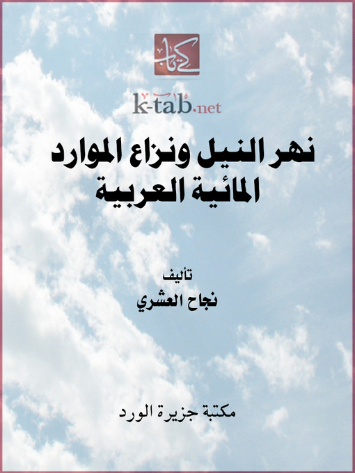 Cover of نهر النيل ونزاع الموارد المائية العربية